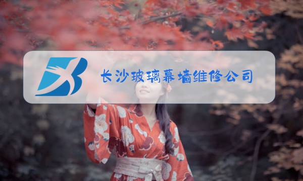 长沙玻璃幕墙维修公司图片
