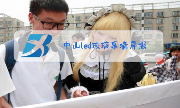 中山led玻璃幕墙屏报价图片