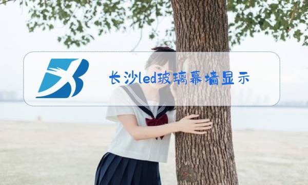 长沙led玻璃幕墙显示屏幕图片