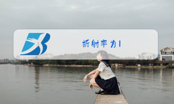 折射率为1.5的玻璃棒一端成半球形图片