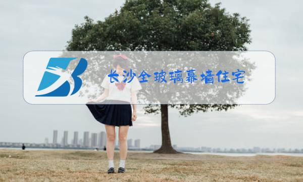 长沙全玻璃幕墙住宅图片