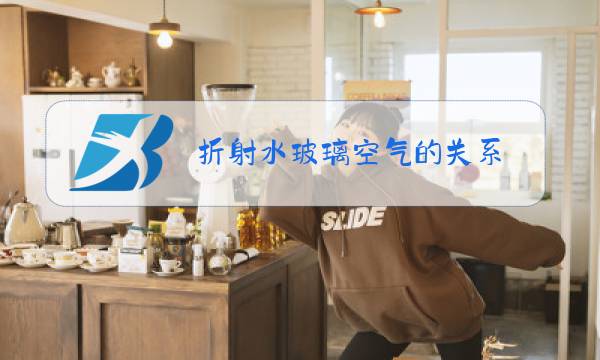 折射水玻璃空气的关系图片
