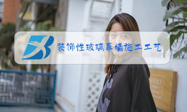 装饰性玻璃幕墙施工工艺图片