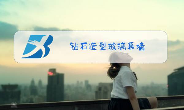 钻石造型玻璃幕墙图片