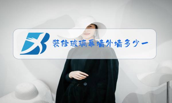 装修玻璃幕墙外墙多少一平方图片