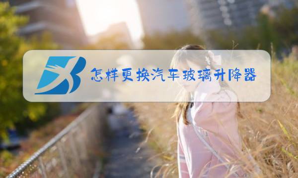 怎样更换汽车玻璃升降器开关图片