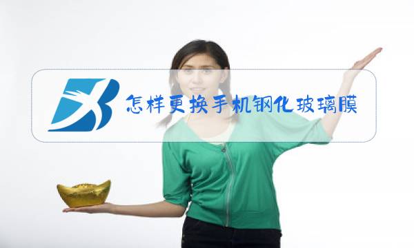 怎样更换手机钢化玻璃膜图片