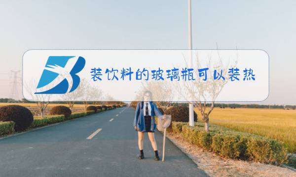 装饮料的玻璃瓶可以装热水吗图片