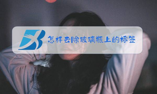 怎样去除玻璃瓶上的标签胶水痕图片