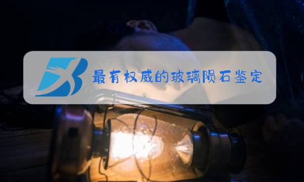 最有权威的玻璃陨石鉴定在哪里?图片