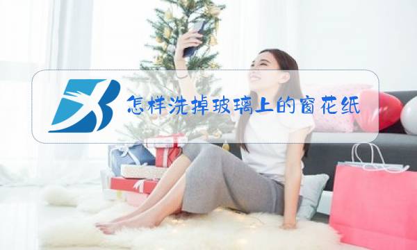 怎样洗掉玻璃上的窗花纸图片
