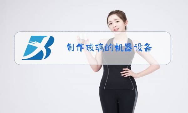 制作玻璃的机器设备图片