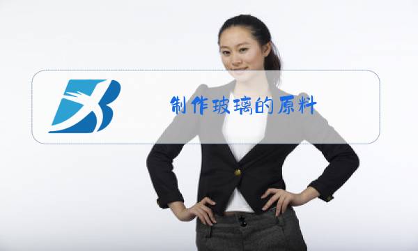 制作玻璃的原料图片