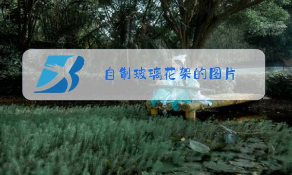 自制玻璃花架的图片图片