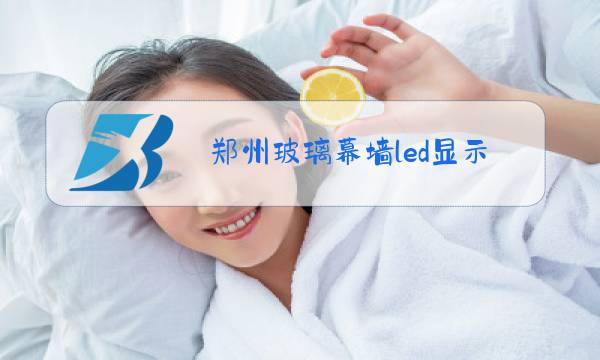郑州玻璃幕墙led显示屏价格图片