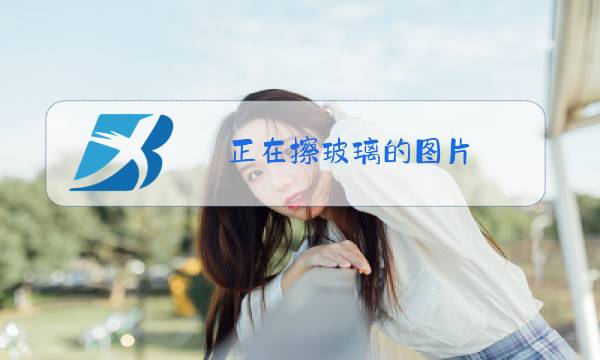 正在擦玻璃的图片图片