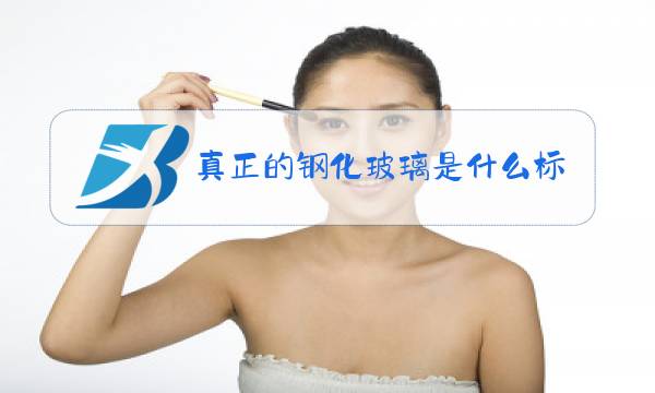 真正的钢化玻璃是什么标志图片