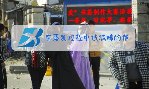 在蒸发过程中玻璃棒的作用图片