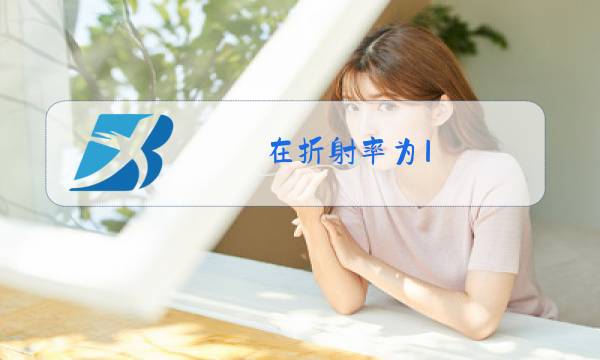 在折射率为1.5的玻璃表面镀一层折射率为2.5图片