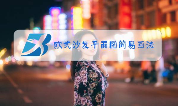 欧式沙发品牌排行榜前十名图片
