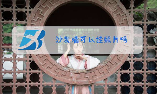 沙发墙可以做柜子吗图片