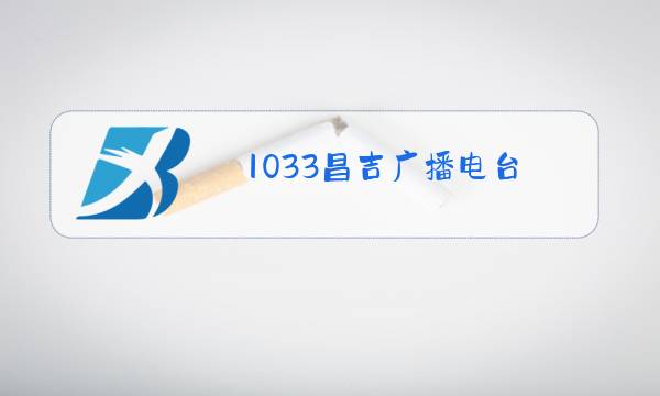 1033昌吉广播电台图片