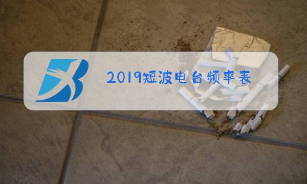 2019短波电台频率表图片