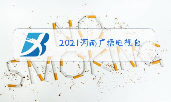 2021河南广播电视台民生频道直播中小学安全素质教育图片