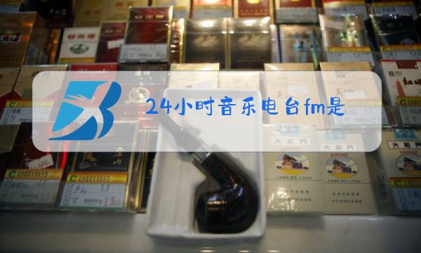 24小时音乐电台fm是多少图片