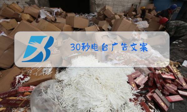30秒电台广告文案图片