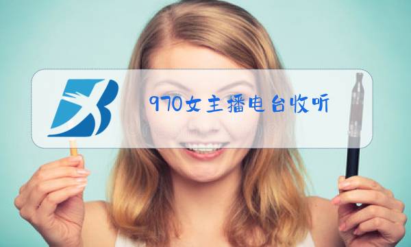 970女主播电台收听图片