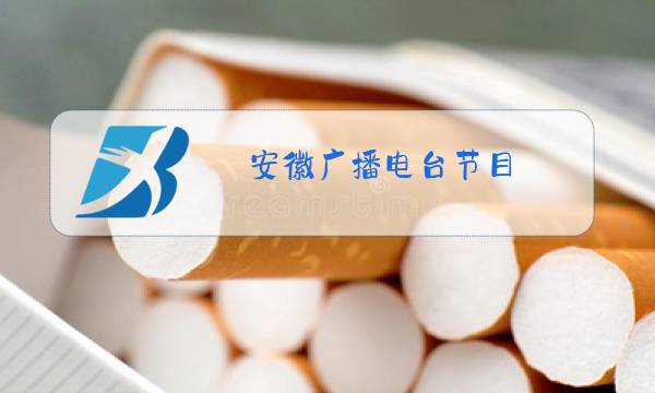 安徽广播电台节目图片