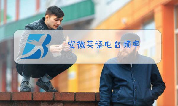 安徽英语电台频率图片