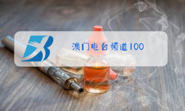 澳门电台频道100.7图片
