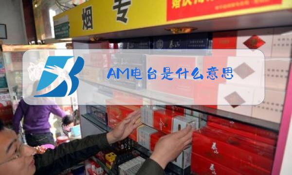 AM电台是什么意思图片