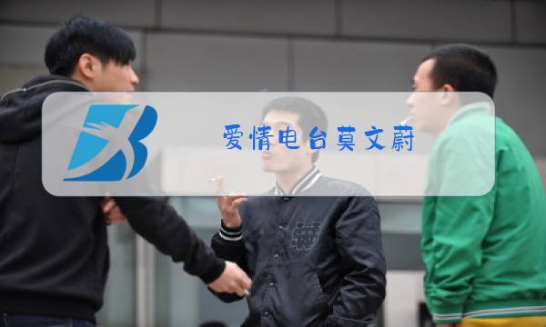 爱情电台莫文蔚图片