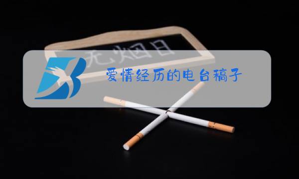 爱情经历的电台稿子图片