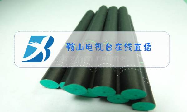 鞍山电视台在线直播图片