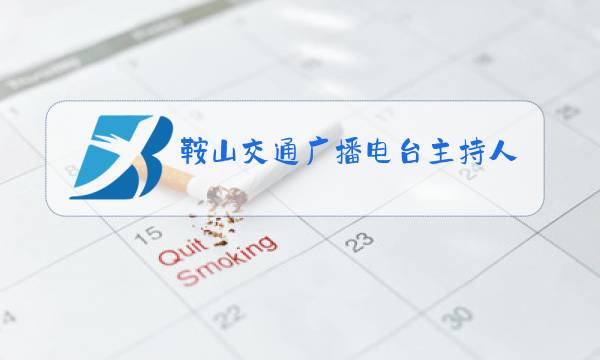鞍山交通广播电台主持人海滨照片图片