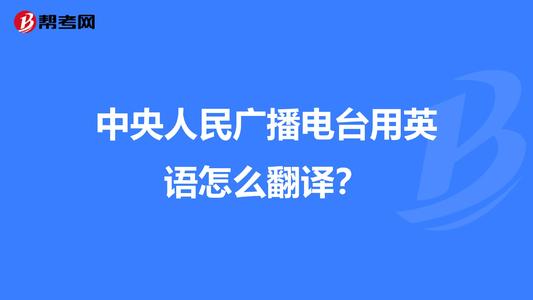 广播电台英语翻译配图