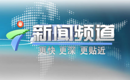 广东广播电视台新闻频道在线直播网配图