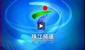 广东省珠江电视台直播配图