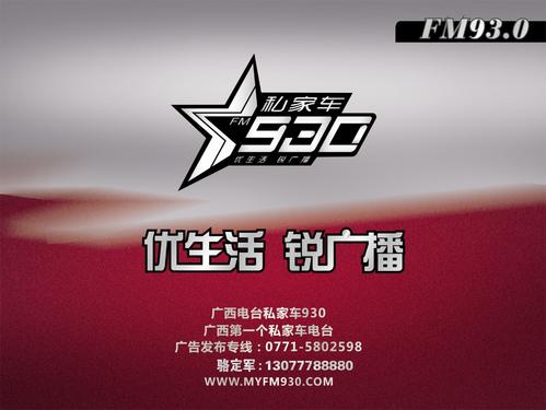 广西电台私家车930频率配图