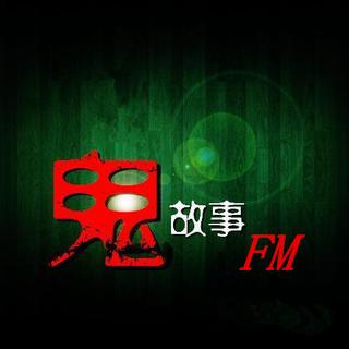 广州鬼故事电台fm多少配图