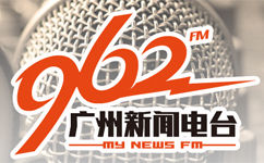 广州新闻电台FM96配图