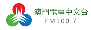 澳门电台频道100.7配图