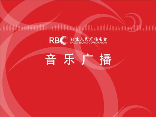北京音乐电台在线收听974配图