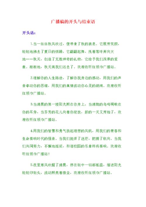 电台开头语和结束语配图