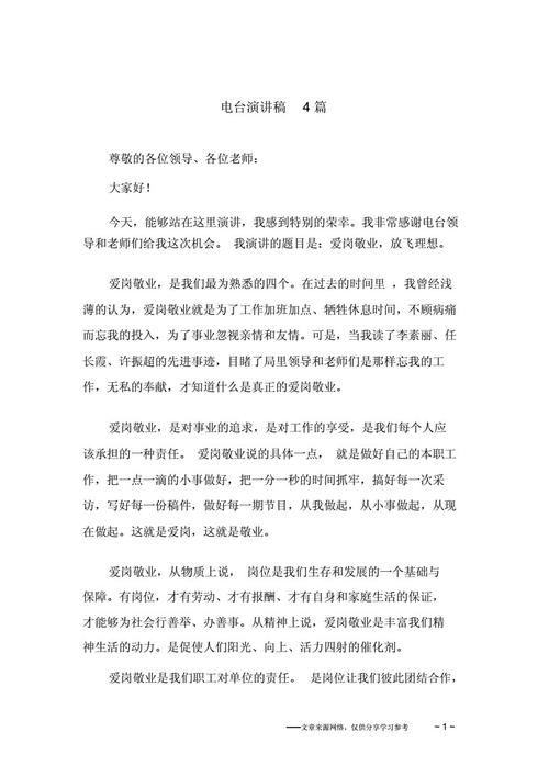 电台面试演讲稿配图