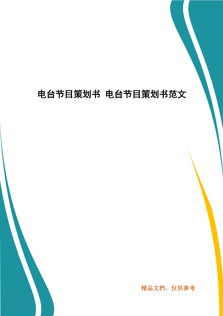 电台娱乐节目策划配图